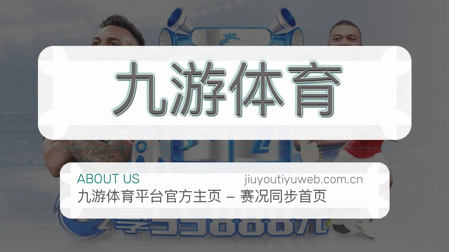 九游体育体育互动服务说明